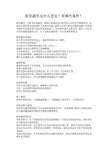 股票融資是什么意思？有哪些條件？