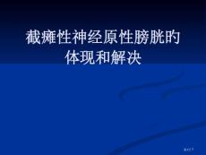截瘫性神经原性膀胱的表现和处置培训课件