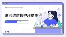 淋巴结结核护理措施