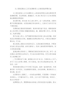 大小便失禁老人以及长期卧床人士的家庭护理方法