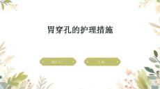 胃穿孔的护理措施