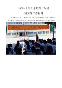 學第二學期團支部工作材料