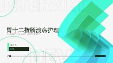 胃十二指肠溃疡护理