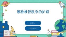 腰椎椎管狭窄的护理