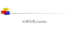 心律失常jiandan
