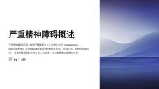 严重精神障碍护理