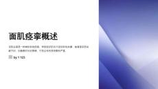 面肌痉挛整体护理