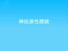神经源性膀胱