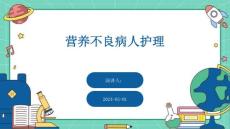 营养不良病人护理