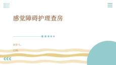 感觉障碍护理查房