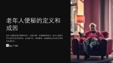 老年病便秘护理