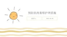 预防肌肉萎缩护理措施