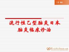 流行性乙型脑炎日本脑炎临床诊治