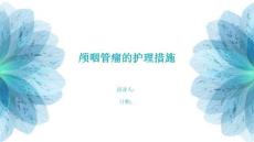 颅咽管瘤的护理措施