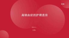 高钠血症的护理查房