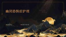 幽闭恐惧症护理