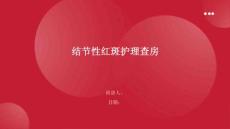结节性红斑护理查房