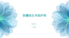 胆囊结石术前护理