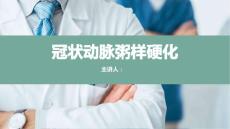 冠心病PPT