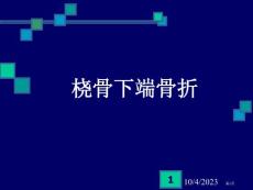 桡骨下端骨折颈椎病和落腰椎间盘突出培训课件