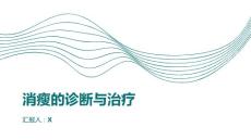 消瘦的诊断与治疗