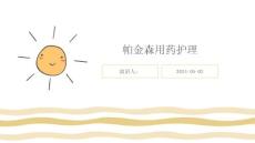 帕金森用药护理