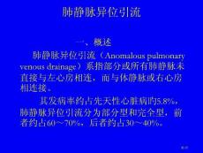 肺静脉异位引流培训课件