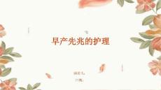 早产先兆的护理