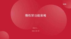 慢性肾功能衰竭