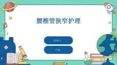 腰椎管狭窄护理