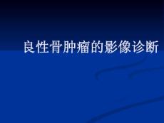 良性骨肿瘤诊断