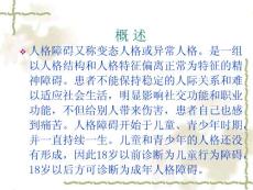人格障碍与性心理障碍