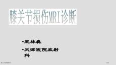 膝关节损伤MRI诊疗