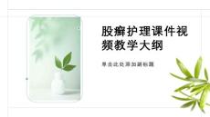 股癣护理课件视频教学