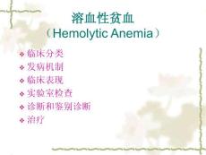 溶血性贫血总论