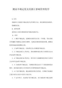 測量不確定度及其累計(jì)影響管理程序