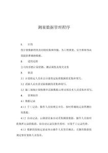 測量數(shù)據(jù)管理程序