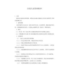 計(jì)量人員管理程序
