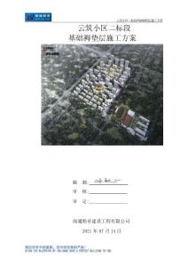 安徽阜陽云筑小區(qū)二標段《褥墊層施工方案(正式版)》完