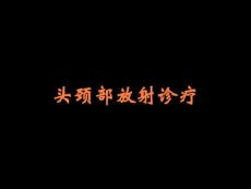 头颈部放射诊疗