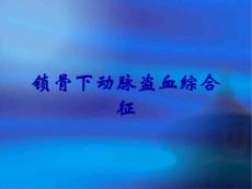 锁骨下动脉盗血综合征