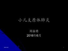 小儿支原体肺炎