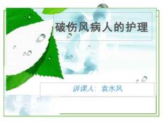 破伤风【19页】