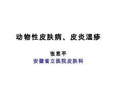 皮肤性病学动物性皮肤病【75页】
