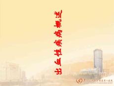 出血性疾病概述