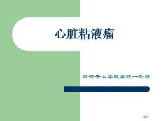 心脏粘液瘤专题宣讲培训课件