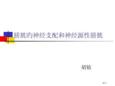 膀胱的神经支配和神经原性膀胱培训课件