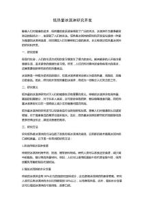 低热量冰淇淋研究开发