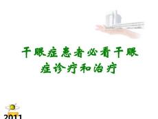 干眼症患者必看干眼症诊疗和治疗