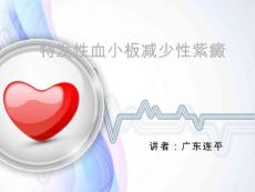 特发性血小板减少性紫癜【22页】
